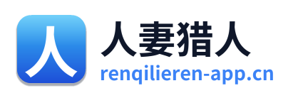 人妻猎人